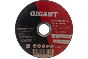 Диск отрезной по металлу (125х1х22 мм) Gigant CDI C41/125-1